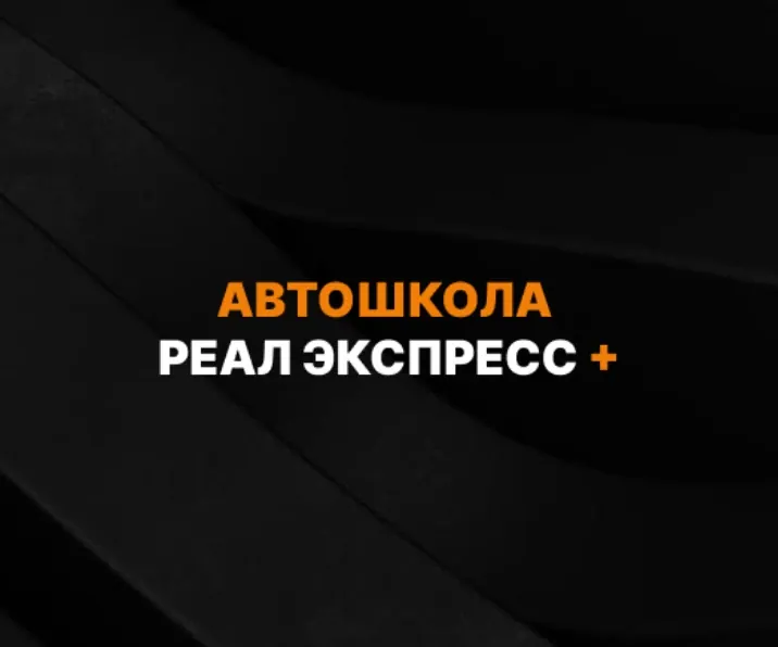 Автошкола Реал Экспресс +
