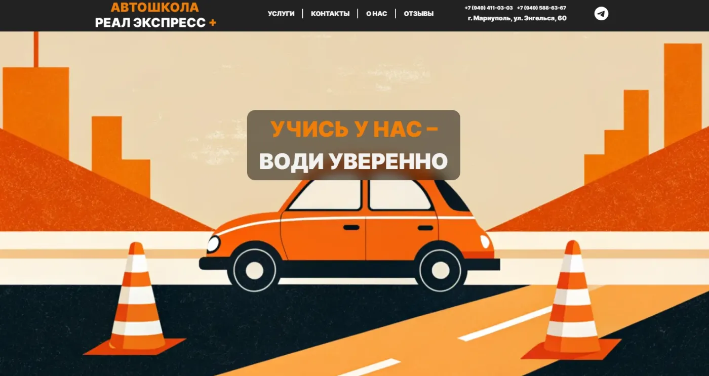Сайт проекта Автошкола Реал Экспресс +