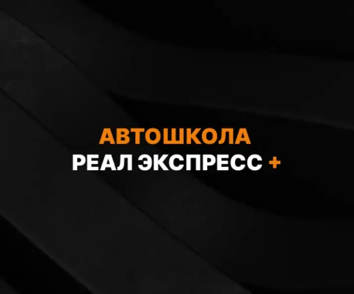 Автошкола Реал Экспресс +