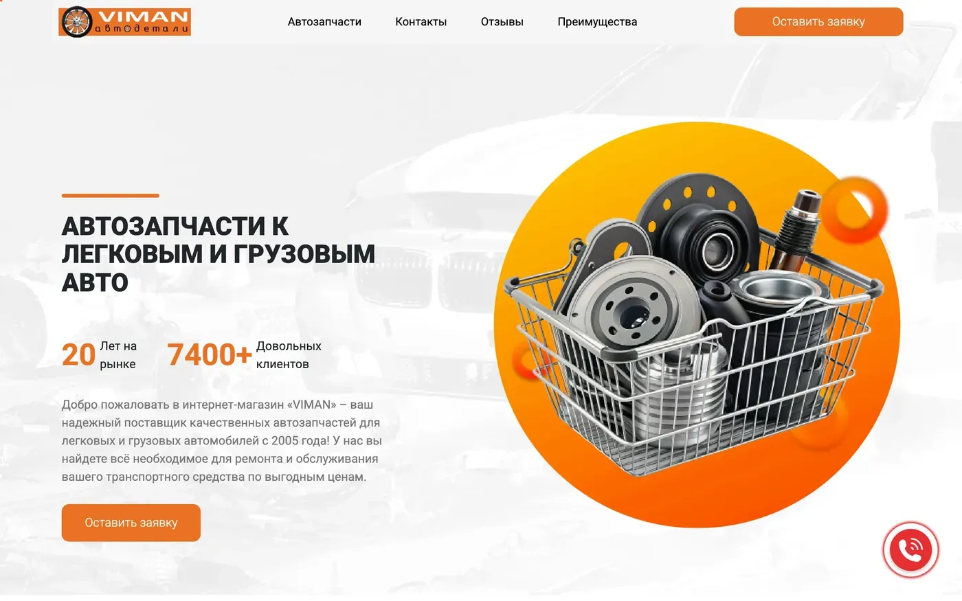 Сайт проекта Автомагазин VIMAN